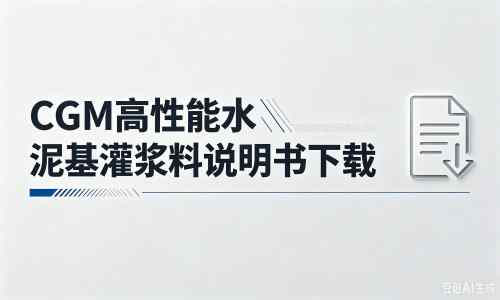 苏尼特右厂家：CGM高性能水泥基灌浆料说明书PDF（纯白无LOGO）